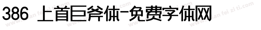 386 上首巨斧体字体转换